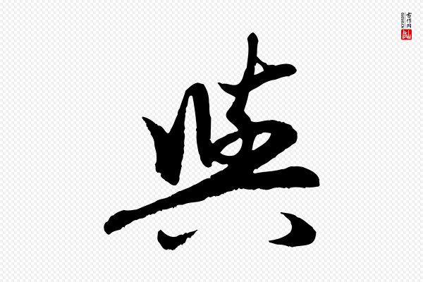 赵孟頫《感兴诗并序》與(与)