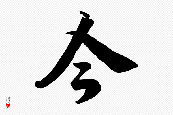 龚子敬《跋春帖子词》今