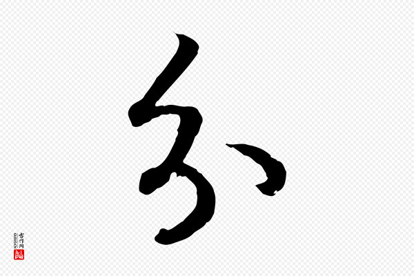 高宗《嵇康养生论》分