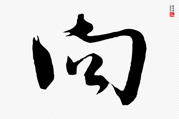 沈辽《与颖叔帖》向