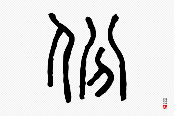 许慎《说文解字》份