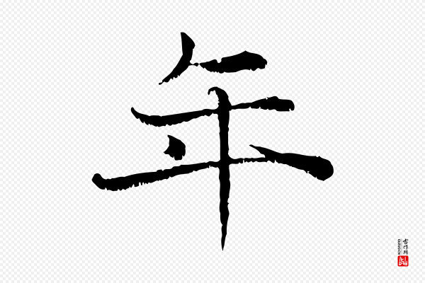 韩绦《与从事帖》年