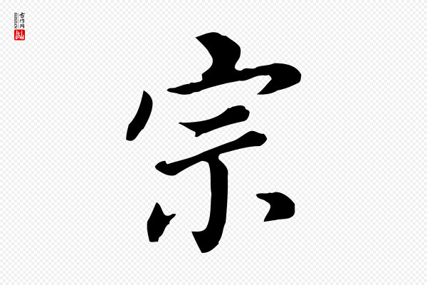 董其昌《跋孝经》宗