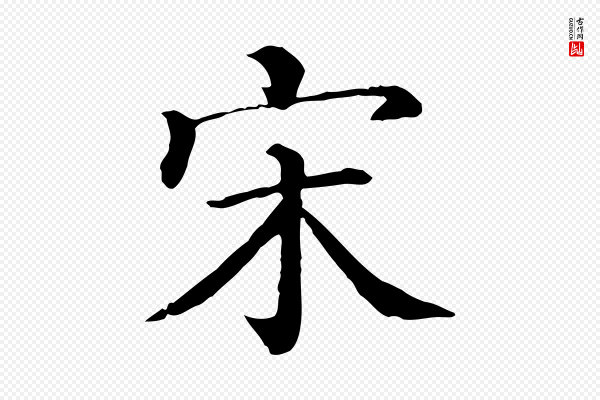 蔡襄《与杜长官帖》宋