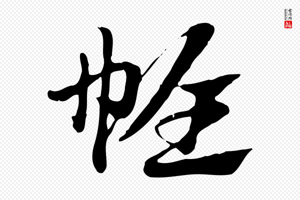 赵孟頫《急就章》帷