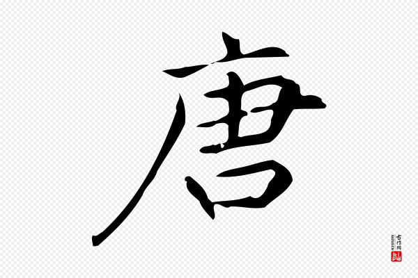 宋濂《跋临东方先生画赞》唐