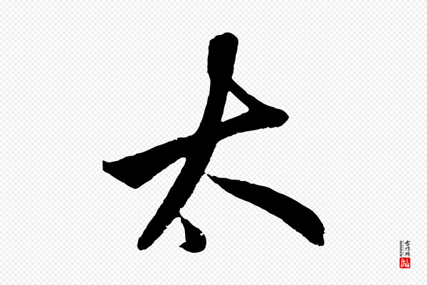 鲜于枢《醉时歌》大