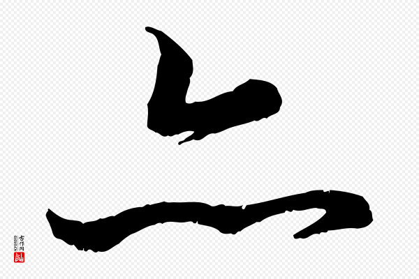 褚遂良《临兰亭序》亦