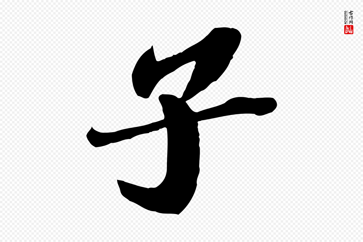 明代文徵明《摹宋苏轼赤壁赋》中的“子”字书法矢量图下载