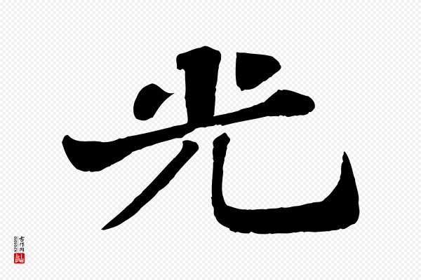 苏轼《赤壁赋》光
