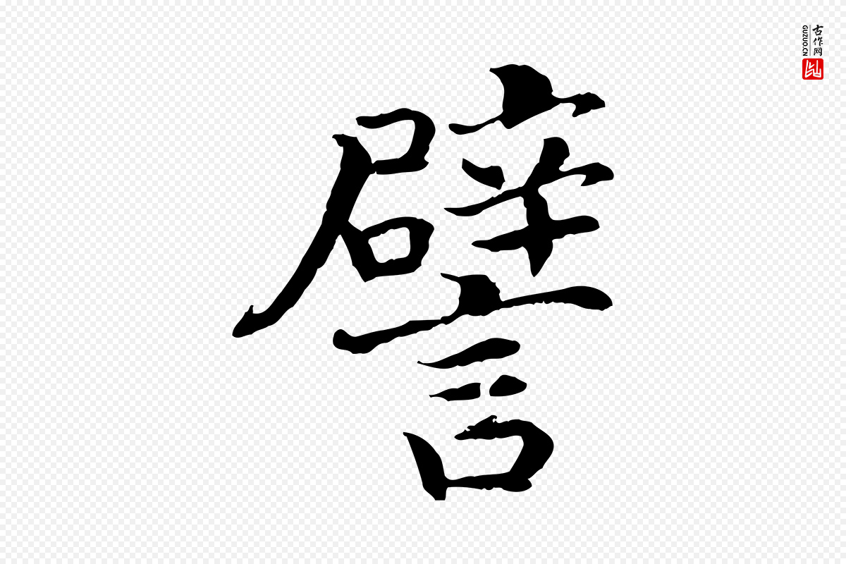 宋代高宗《嵇康养生论》中的“譬”字书法矢量图下载