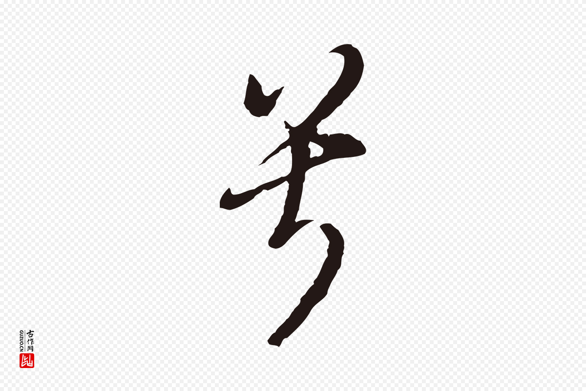 明代董其昌《书古人诗》中的“兮”字书法矢量图下载