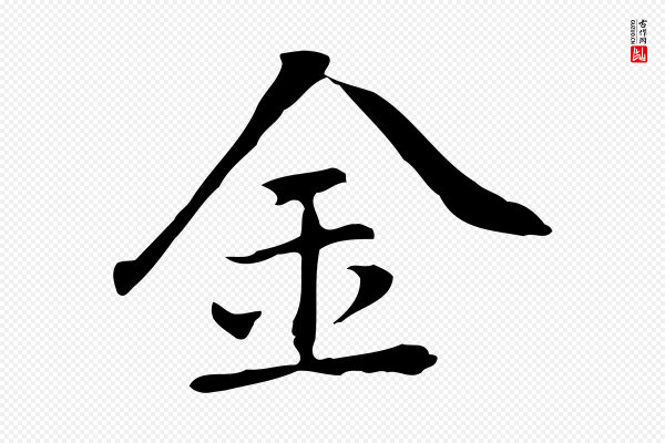 乃贤《南城咏古》金