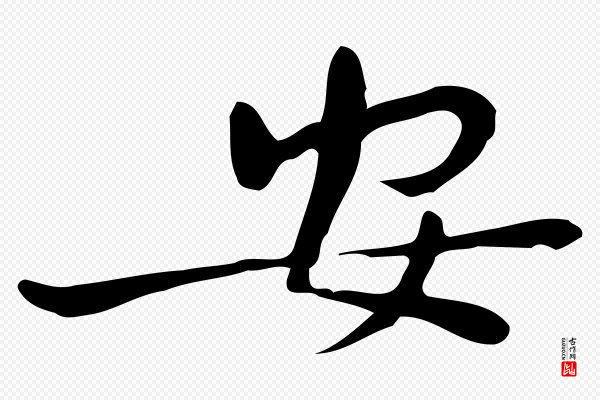 锺繇《荐季直表》安