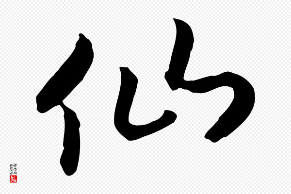 高宗《嵇康养生论》仙