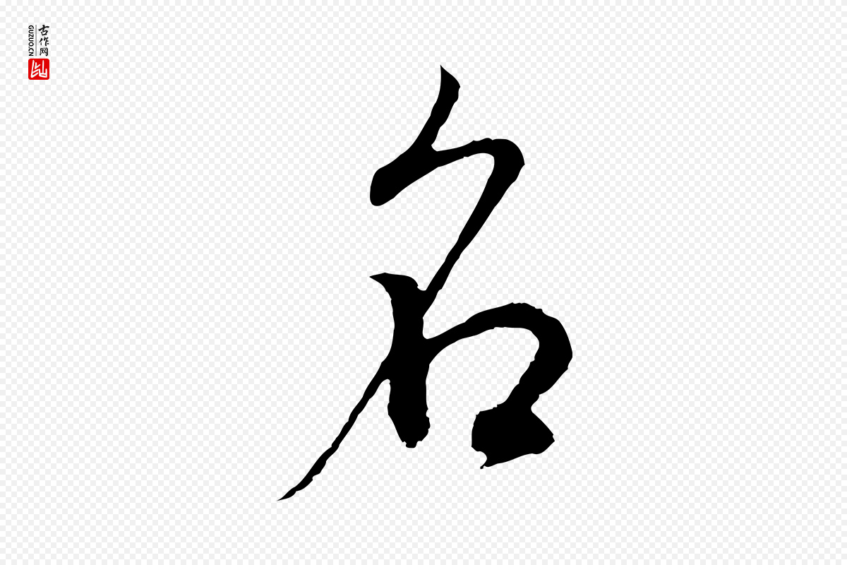 明代董其昌《邵康节先生自着无名公》中的“名”字书法矢量图下载