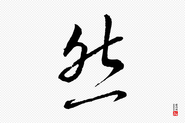 蔡襄《与彦猷帖》然