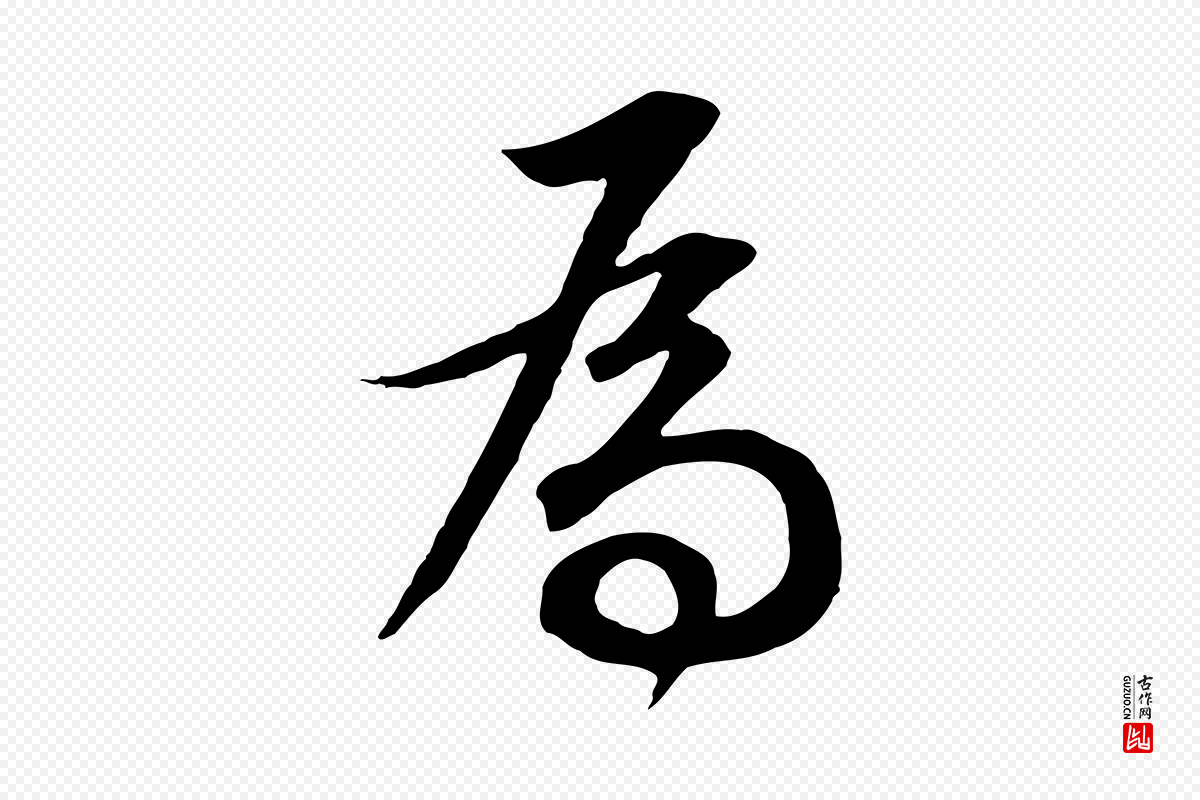 明代董其昌《邵康节先生自着无名公》中的“為(为)”字书法矢量图下载
