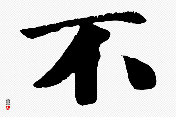 袁桷《和一庵首坐诗》不