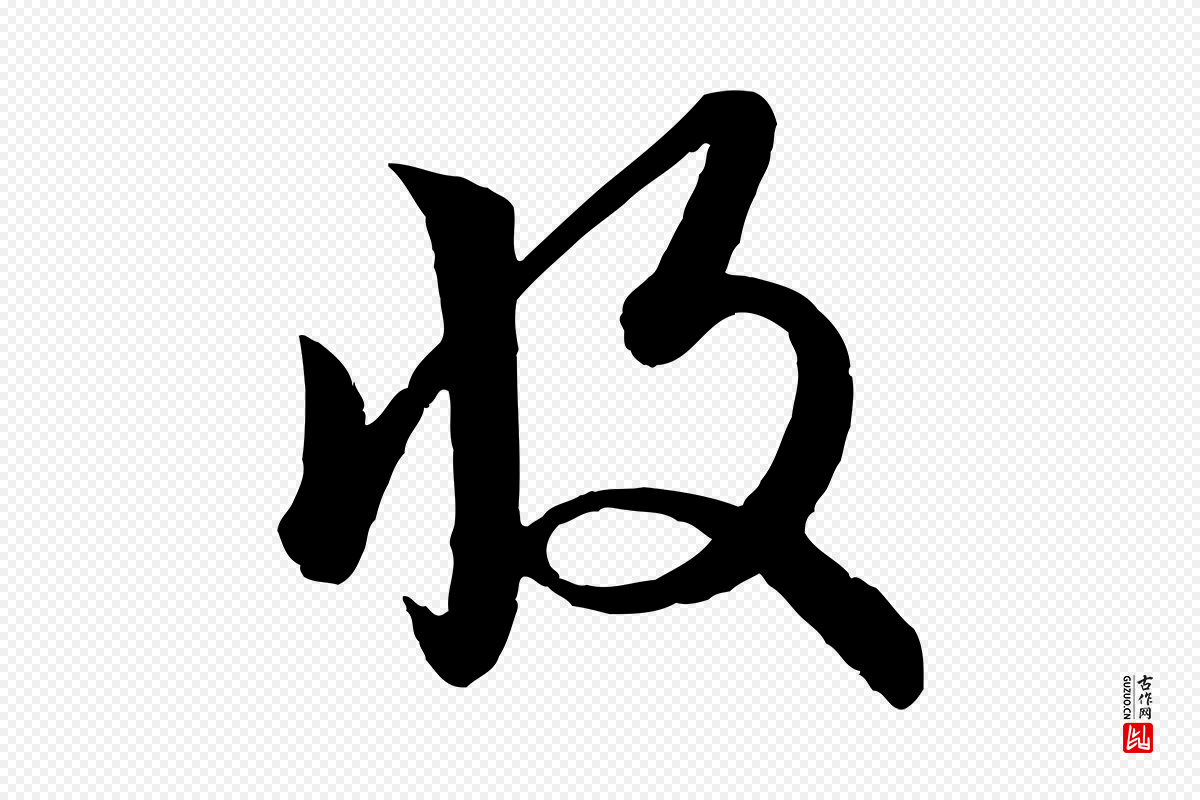 元代赵孟頫《与孙行可帖》中的“收”字书法矢量图下载