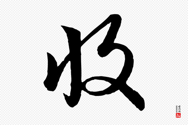 赵孟頫《与孙行可帖》收