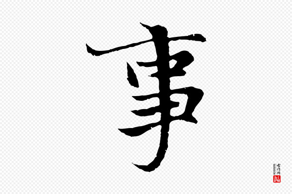 陆继善《双钩兰亭序》事