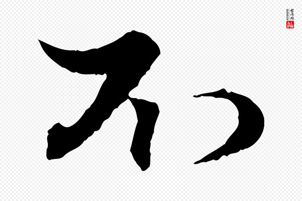 赵孟頫《与次山帖》不