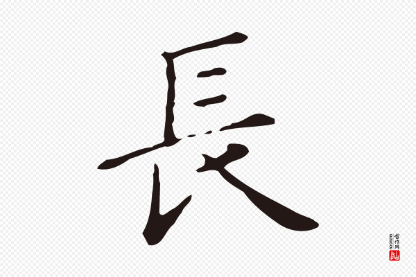 俞和《急就章释文》長(长)