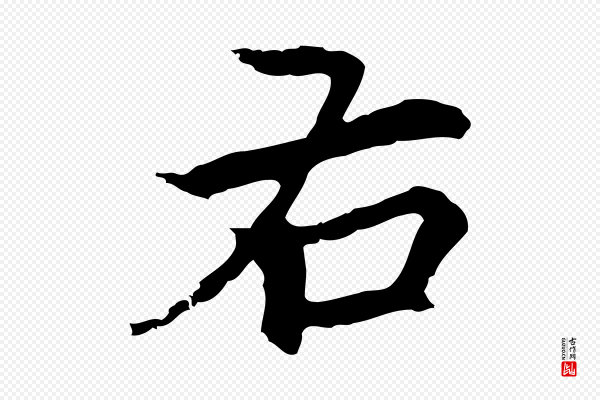 柯九思《跋双钩兰亭序》右