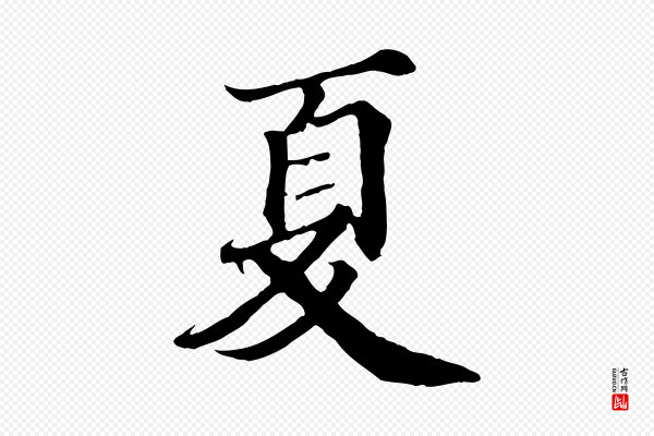 蒲宗孟《与子中帖》夏