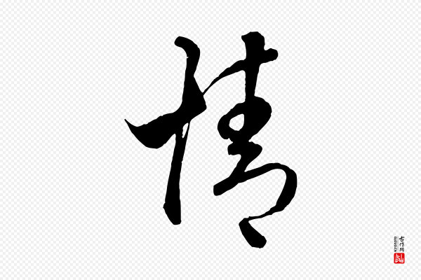 赵孟頫《临右军帖》情