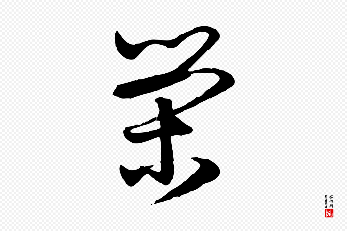 元代赵孟頫《与明仲帖》中的“榮(荣)”字书法矢量图下载