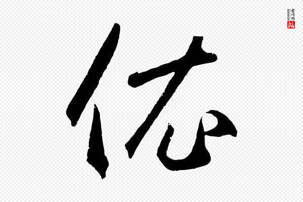 鲜于枢《烟江叠嶂诗》衣