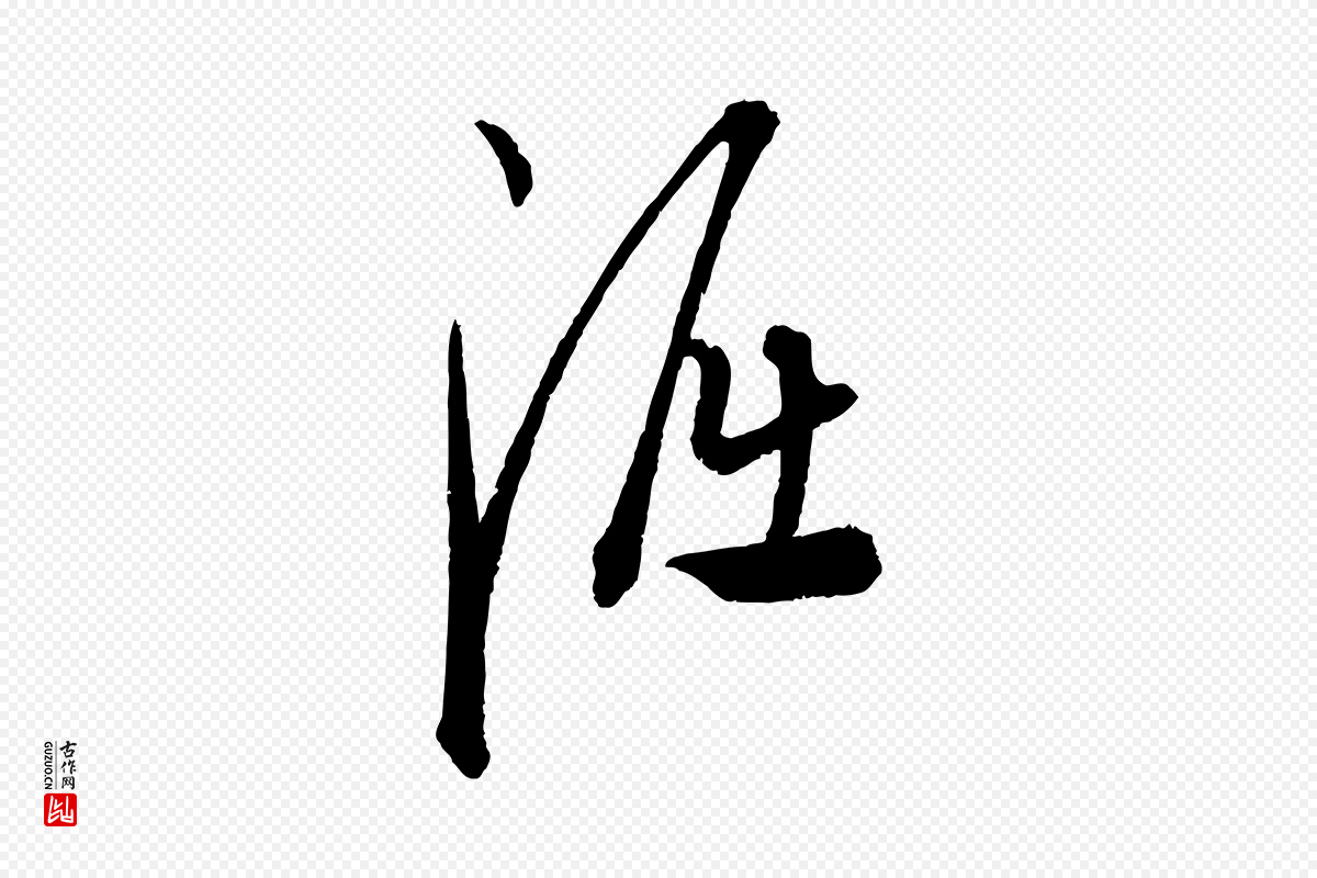 元代康里子山《渔夫辞》中的“淈”字书法矢量图下载