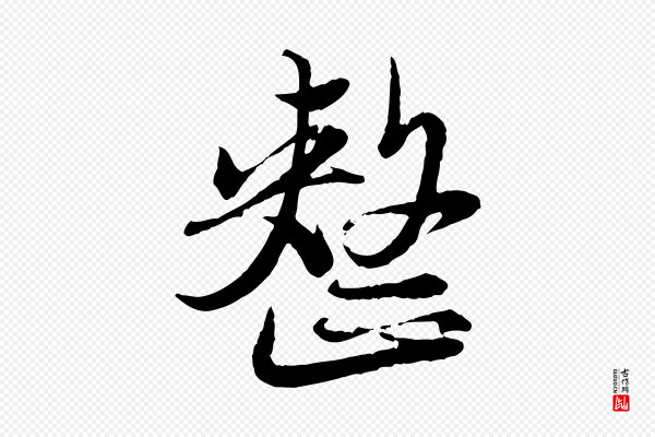 赵孟頫《与师孟帖》整