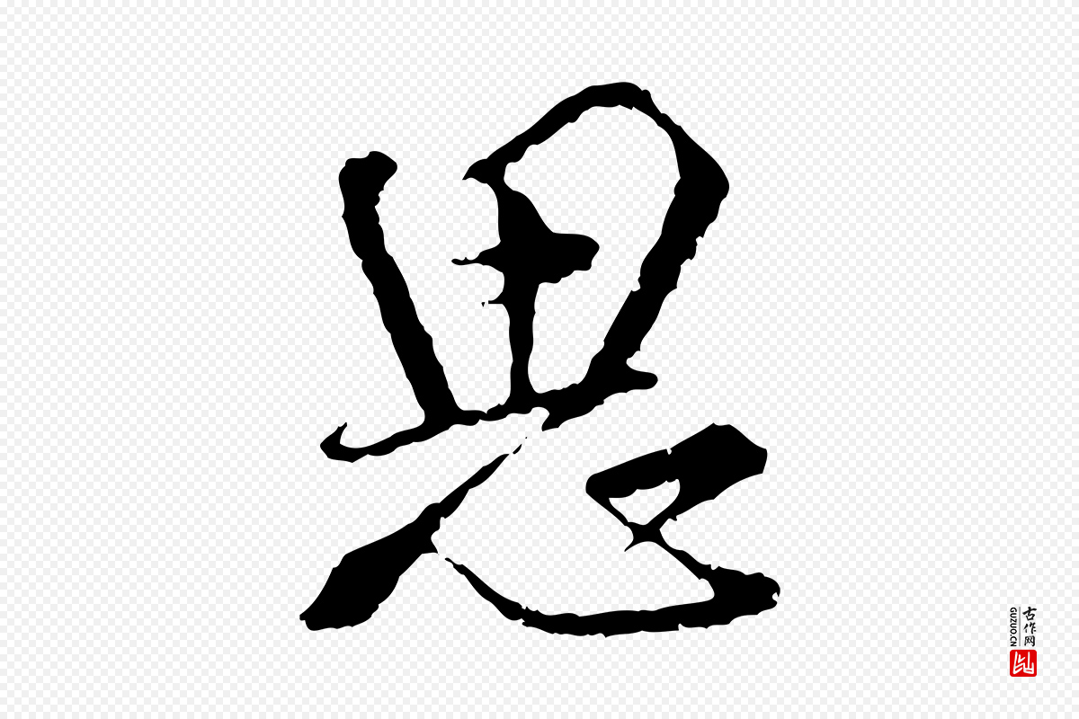 宋代朱熹《与彦修帖》中的“思”字书法矢量图下载