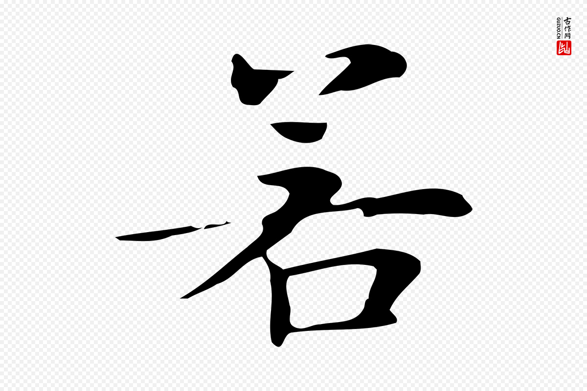 明代俞和《急就章释文》中的“若”字书法矢量图下载
