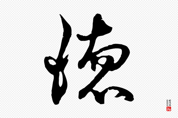 俞俊《复德翁帖》德