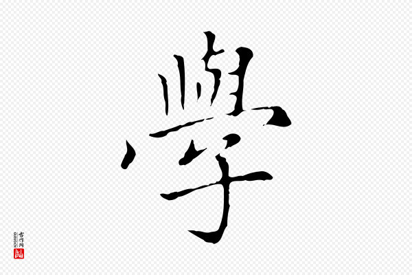 赵孟頫《太平兴国禅寺碑》學(学)