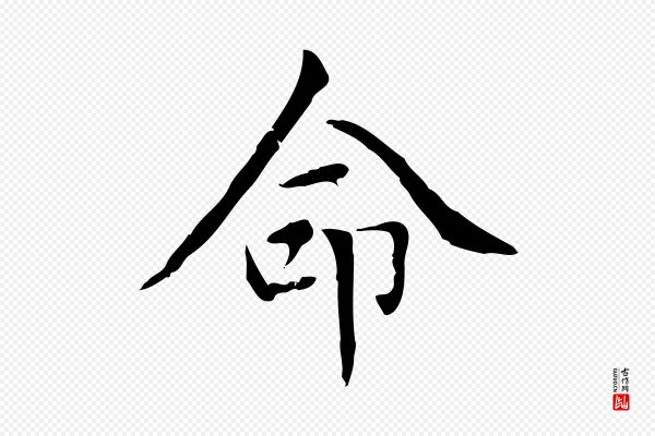 赵孟頫《太平兴国禅寺碑》命