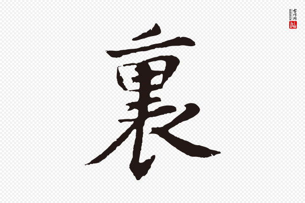 张雨《为孔昭书四诗》裏(里)