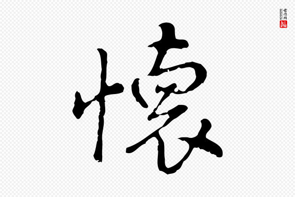 曾棨《天马赋》懷(怀)