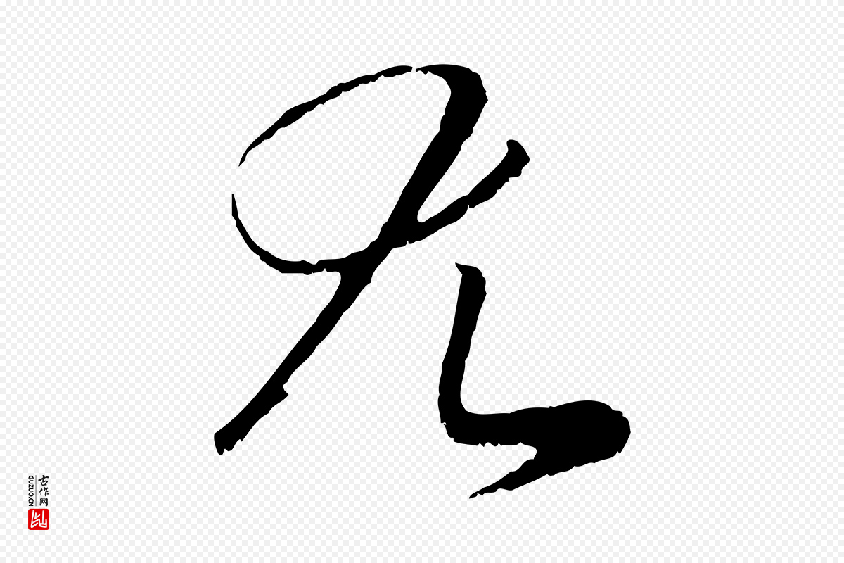 元代赵孟頫《与中峰札》中的“尤”字书法矢量图下载
