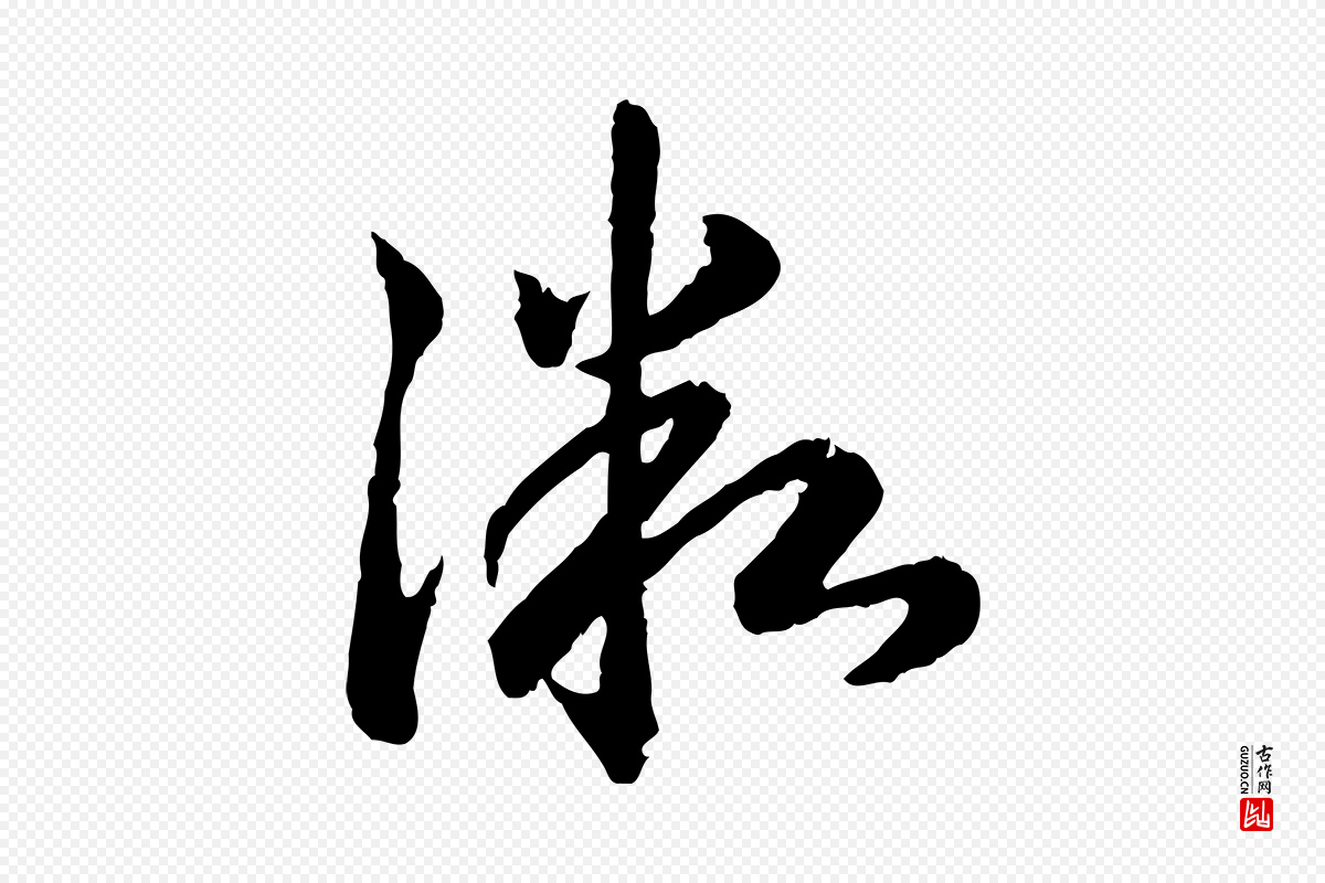 宋代高宗《嵇康养生论》中的“微”字书法矢量图下载
