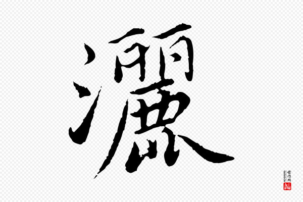 蔡襄《进诗帖》灑(洒)