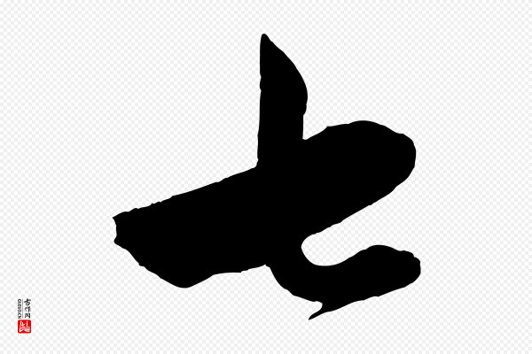 赵孟頫《与孙行可帖》七