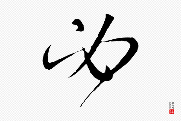 孙过庭《书谱》必