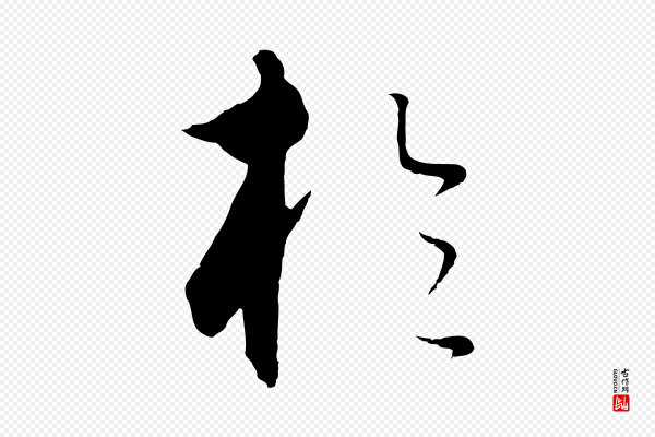 饶介《梓人传》於(于)