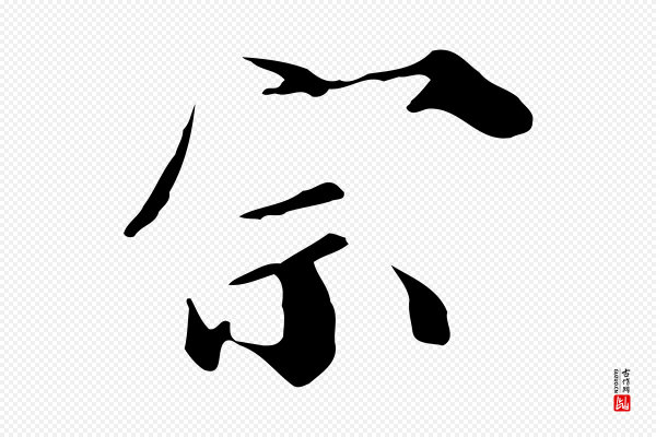 蒲宗孟《与子中帖》宗
