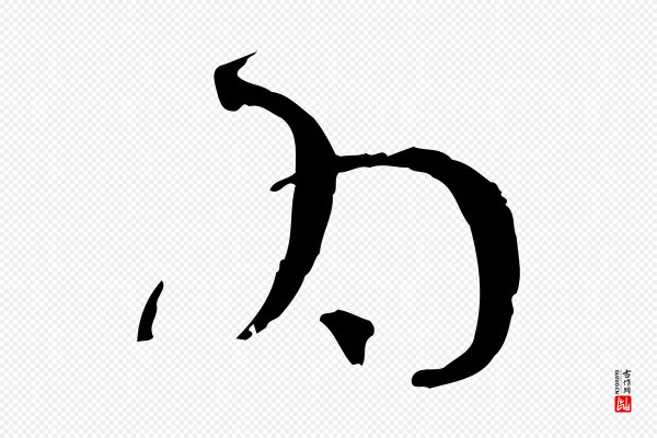 孙过庭《书谱》為(为)